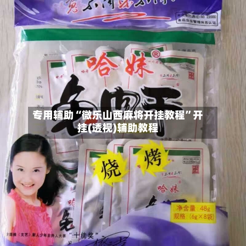 专用辅助“微乐山西麻将开挂教程”开挂(透视)辅助教程-第2张图片