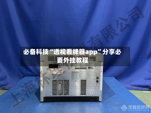 必备科技“透视看牌器app	”分享必要外挂教程-第2张图片