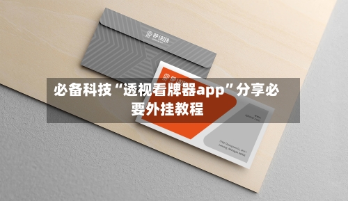 必备科技“透视看牌器app	”分享必要外挂教程-第1张图片