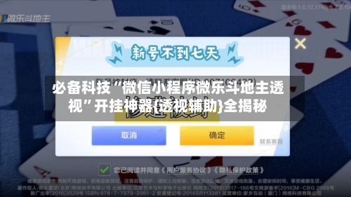 必备科技“微信小程序微乐斗地主透视”开挂神器{透视辅助}全揭秘-第2张图片