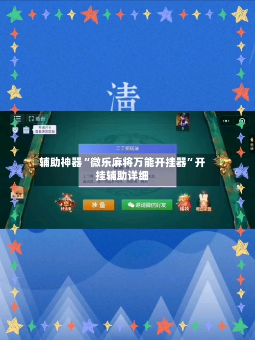 辅助神器“微乐麻将万能开挂器”开挂辅助详细-第2张图片