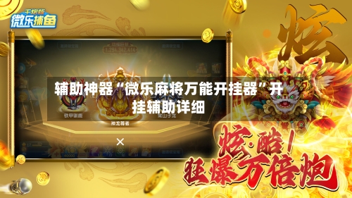 辅助神器“微乐麻将万能开挂器”开挂辅助详细-第1张图片