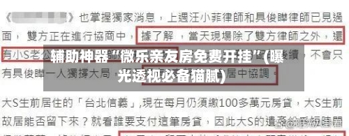 辅助神器“微乐亲友房免费开挂”(曝光透视必备猫腻)-第1张图片