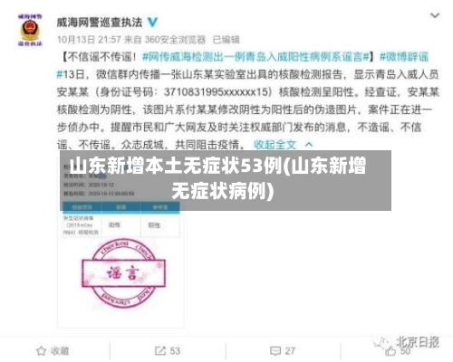山东新增本土无症状53例(山东新增无症状病例)-第3张图片