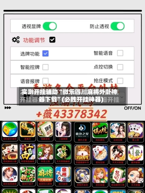 实测开挂辅助“微乐四川麻将外卦神器下载”(必胜开挂神器)-第1张图片