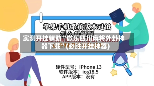 实测开挂辅助“微乐四川麻将外卦神器下载	”(必胜开挂神器)-第3张图片