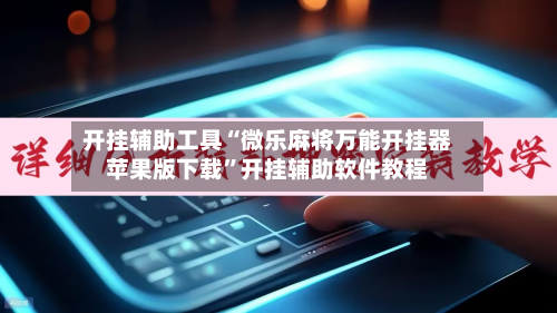 开挂辅助工具“微乐麻将万能开挂器苹果版下载	”开挂辅助软件教程-第1张图片