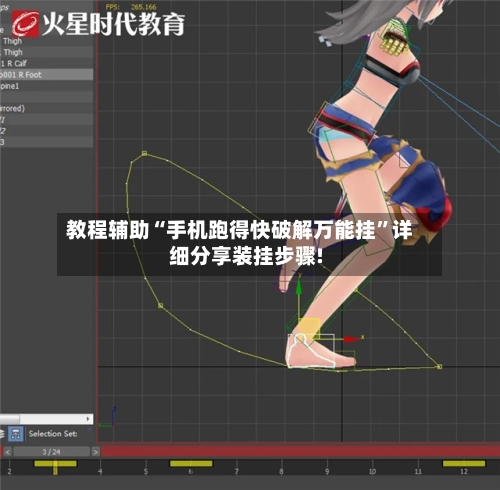 教程辅助“手机跑得快破解万能挂	”详细分享装挂步骤!-第2张图片