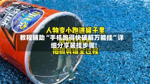 教程辅助“手机跑得快破解万能挂”详细分享装挂步骤!-第3张图片