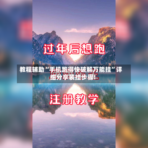 教程辅助“手机跑得快破解万能挂	”详细分享装挂步骤!-第1张图片