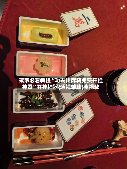 玩家必看教程“功夫川麻将免费开挂神器	”开挂神器{透视辅助}全揭秘-第1张图片