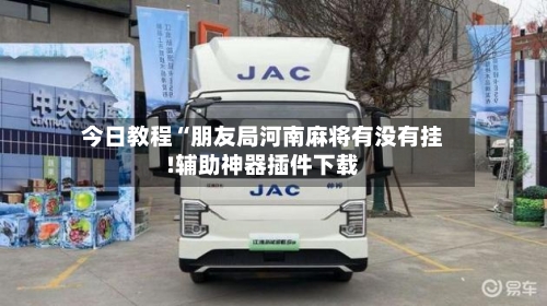 今日教程“朋友局河南麻将有没有挂!辅助神器插件下载-第1张图片