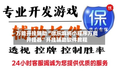 万能开挂辅助“微乐麻将小程序万能开挂器”开挂辅助软件教程-第1张图片