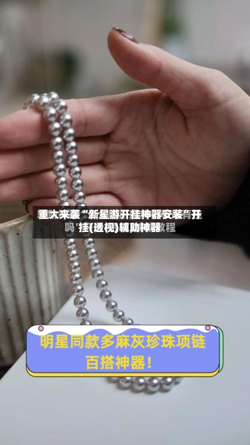 重大来袭“新星游开挂神器安装”开挂(透视)辅助神器-第1张图片