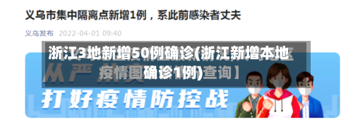 浙江3地新增50例确诊(浙江新增本地确诊1例)-第1张图片
