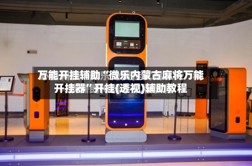 万能开挂辅助“微乐内蒙古麻将万能开挂器”开挂(透视)辅助教程-第1张图片