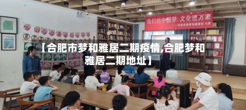 【合肥市梦和雅居二期疫情,合肥梦和雅居二期地址】-第1张图片