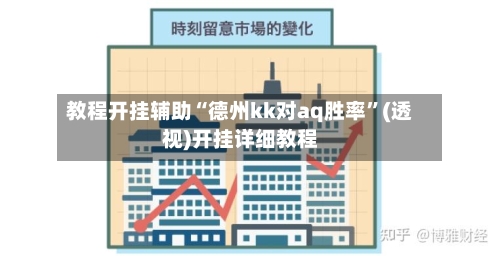 教程开挂辅助“德州kk对aq胜率	”(透视)开挂详细教程-第1张图片
