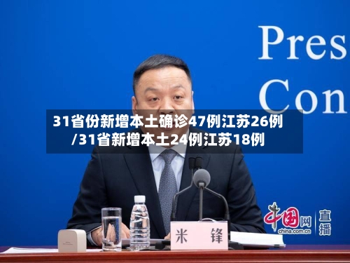 31省份新增本土确诊47例江苏26例/31省新增本土24例江苏18例-第2张图片