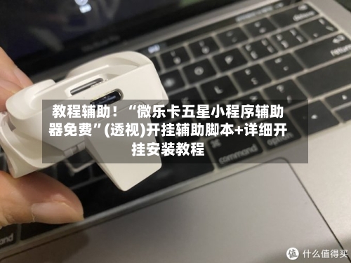 教程辅助！“微乐卡五星小程序辅助器免费”(透视)开挂辅助脚本+详细开挂安装教程-第2张图片