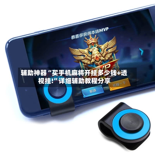 辅助神器“买手机麻将开挂多少钱+透视挂!	”详细辅助教程分享-第1张图片