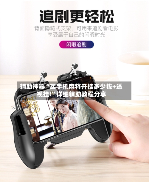 辅助神器“买手机麻将开挂多少钱+透视挂!”详细辅助教程分享-第2张图片