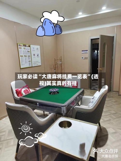 玩家必读“大唐麻将挂费一览表	”(透视)其实真的有挂-第2张图片