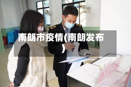 南朗市疫情(南朗发布)-第3张图片