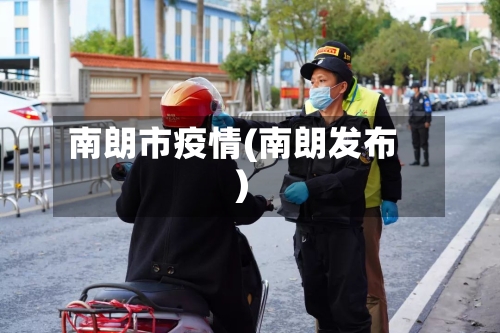 南朗市疫情(南朗发布)-第1张图片