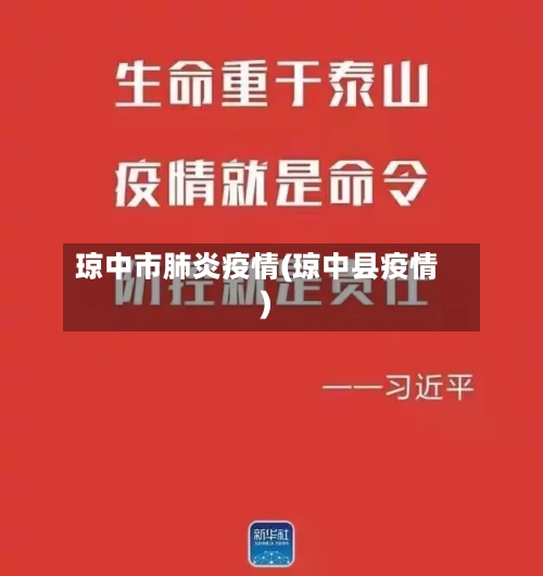 琼中市肺炎疫情(琼中县疫情)-第1张图片