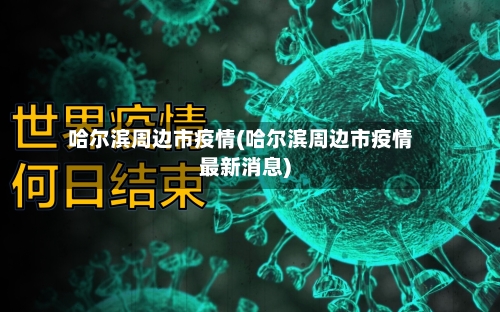 哈尔滨周边市疫情(哈尔滨周边市疫情最新消息)-第1张图片