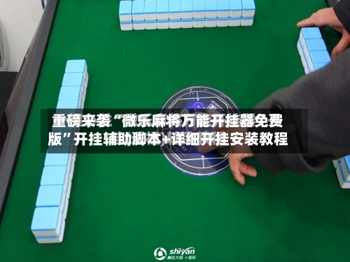 重磅来袭“微乐麻将万能开挂器免费版	”开挂辅助脚本+详细开挂安装教程-第1张图片