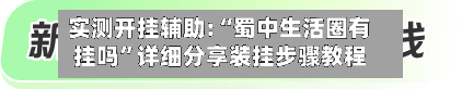 实测开挂辅助:“蜀中生活圈有挂吗”详细分享装挂步骤教程-第1张图片