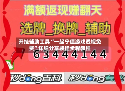 开挂辅助工具“一起宁德游戏透视免费	”详细分享装挂步骤教程-第1张图片