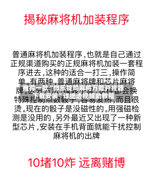 推荐一款“微乐捉鸡麻将万能开挂器下载安装	”详细透视辅助教程-第1张图片