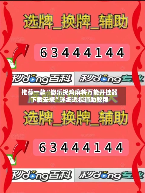 推荐一款“微乐捉鸡麻将万能开挂器下载安装”详细透视辅助教程-第2张图片