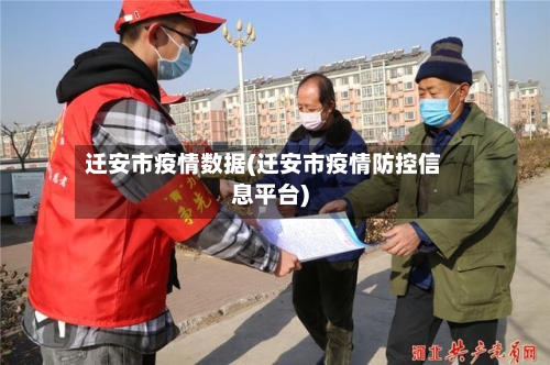 迁安市疫情数据(迁安市疫情防控信息平台)-第1张图片
