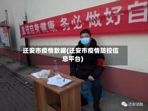 迁安市疫情数据(迁安市疫情防控信息平台)-第2张图片