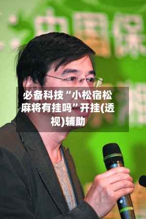 必备科技“小松宿松麻将有挂吗”开挂(透视)辅助-第2张图片