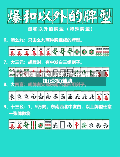 指定教程“打哈儿麻将万能开挂器”开挂(透视)辅助-第1张图片