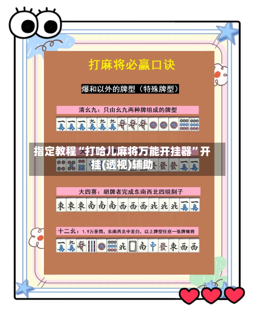 指定教程“打哈儿麻将万能开挂器	”开挂(透视)辅助-第2张图片