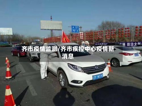 齐市疫情监测/齐市疾控中心疫情新消息-第2张图片