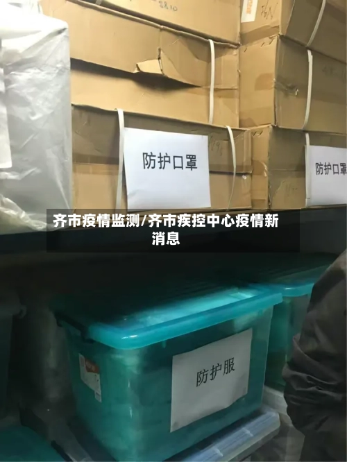 齐市疫情监测/齐市疾控中心疫情新消息-第3张图片