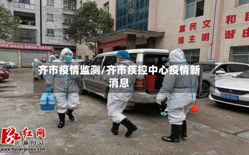 齐市疫情监测/齐市疾控中心疫情新消息-第1张图片