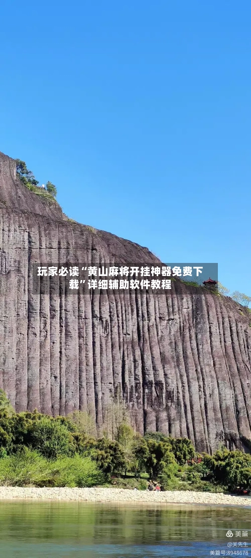 玩家必读“黄山麻将开挂神器免费下载”详细辅助软件教程-第2张图片