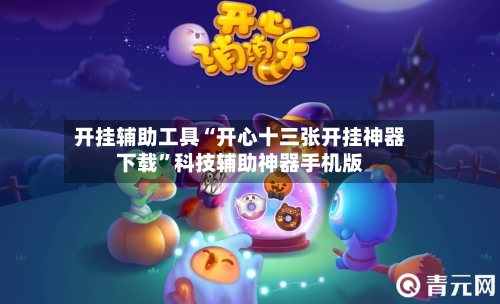 开挂辅助工具“开心十三张开挂神器下载	”科技辅助神器手机版-第1张图片