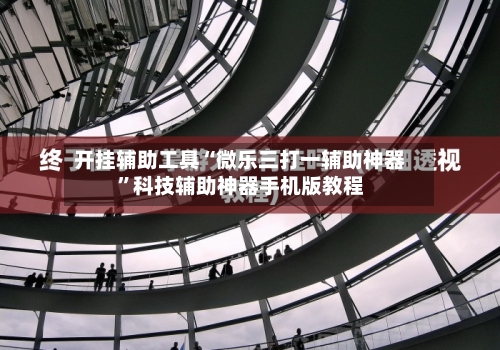 开挂辅助工具“微乐三打一辅助神器”科技辅助神器手机版教程-第1张图片
