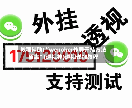 教程辅助!“wepoker作弊开挂方法原来”(透视挂)透视详细教程-第1张图片