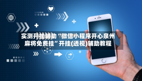 实测开挂辅助“微信小程序开心泉州麻将免费挂	”开挂(透视)辅助教程-第1张图片