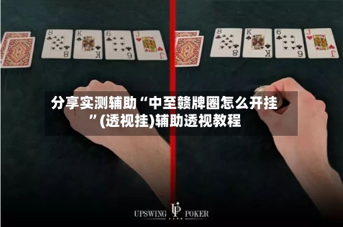 分享实测辅助“中至赣牌圈怎么开挂	”(透视挂)辅助透视教程-第1张图片